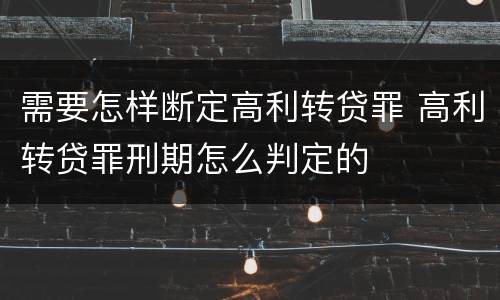 需要怎样断定高利转贷罪 高利转贷罪刑期怎么判定的