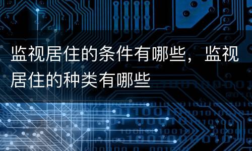 监视居住的条件有哪些，监视居住的种类有哪些