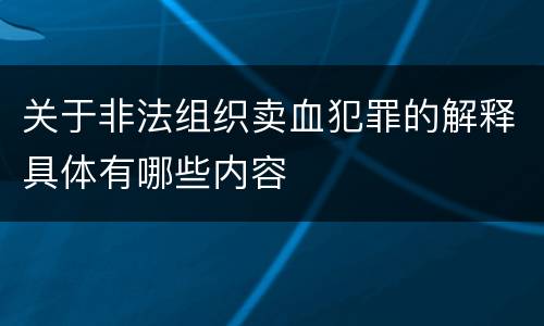 关于非法组织卖血犯罪的解释具体有哪些内容