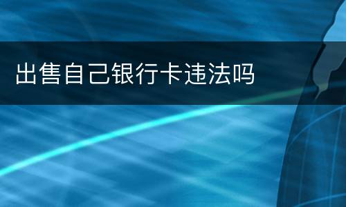 出售自己银行卡违法吗