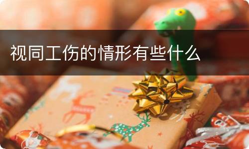 视同工伤的情形有些什么