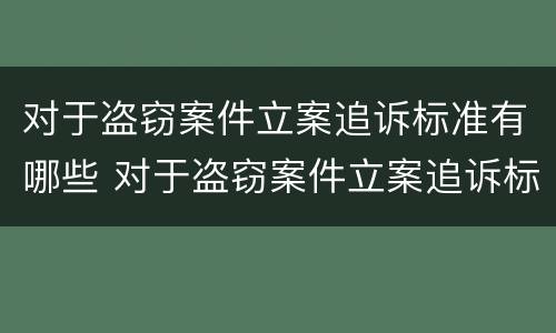 对于盗窃案件立案追诉标准有哪些 对于盗窃案件立案追诉标准有哪些要求