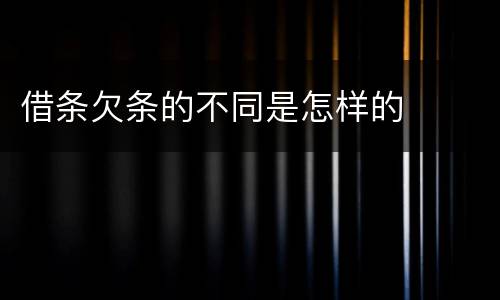 借条欠条的不同是怎样的