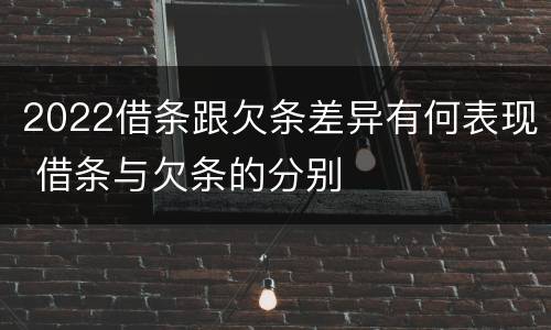2022借条跟欠条差异有何表现 借条与欠条的分别