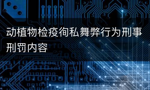 动植物检疫徇私舞弊行为刑事刑罚内容