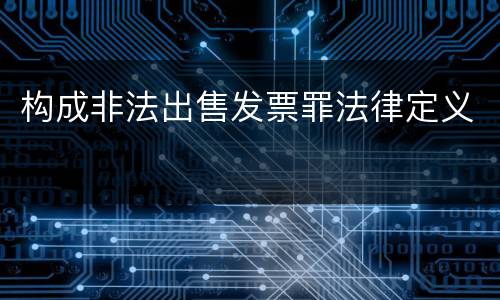 构成非法出售发票罪法律定义