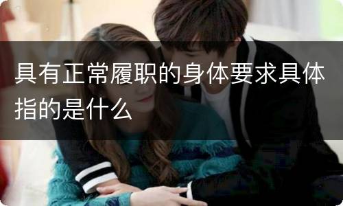 具有正常履职的身体要求具体指的是什么