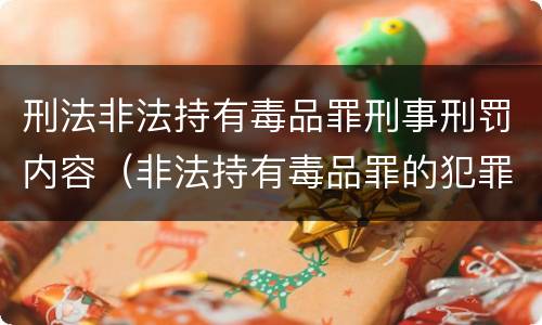 刑法非法持有毒品罪刑事刑罚内容（非法持有毒品罪的犯罪构成）