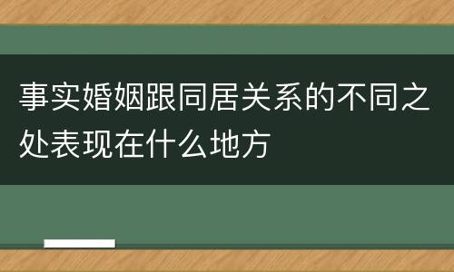 事实婚姻跟同居关系的不同之处表现在什么地方