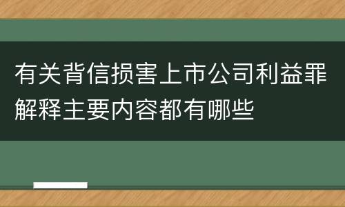 有关背信损害上市公司利益罪解释主要内容都有哪些