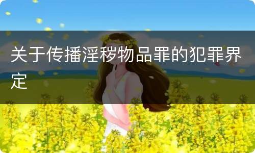 关于传播淫秽物品罪的犯罪界定