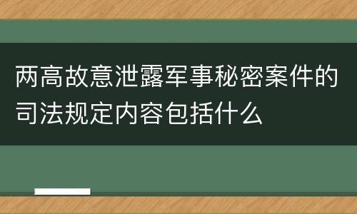 两高故意泄露军事秘密案件的司法规定内容包括什么
