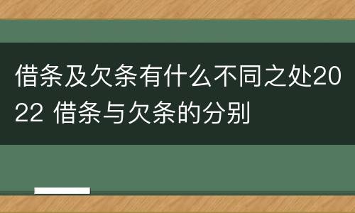 借条及欠条有什么不同之处2022 借条与欠条的分别