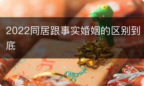 2022同居跟事实婚姻的区别到底