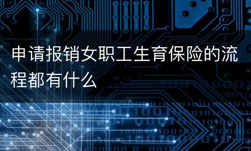 申请报销女职工生育保险的流程都有什么