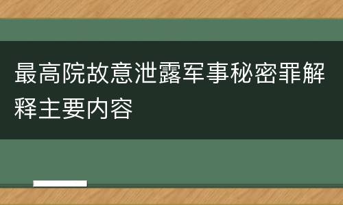 最高院故意泄露军事秘密罪解释主要内容