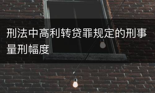 刑法中高利转贷罪规定的刑事量刑幅度