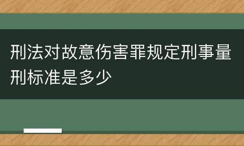 刑法对故意伤害罪规定刑事量刑标准是多少