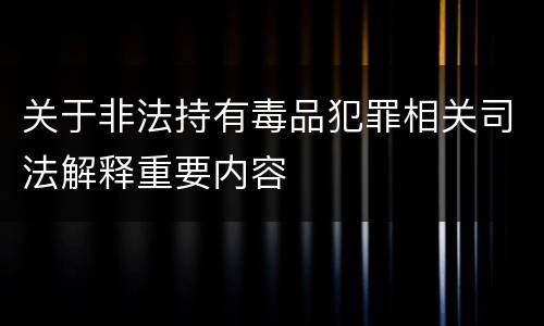 关于非法持有毒品犯罪相关司法解释重要内容