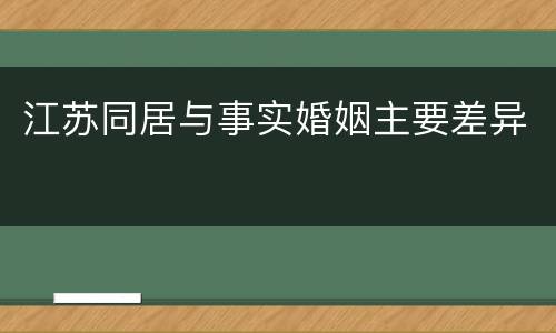 江苏同居与事实婚姻主要差异