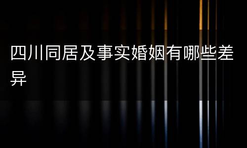 四川同居及事实婚姻有哪些差异