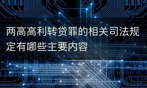 两高高利转贷罪的相关司法规定有哪些主要内容