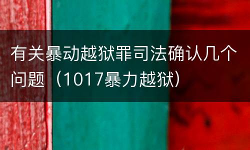 有关暴动越狱罪司法确认几个问题（1017暴力越狱）