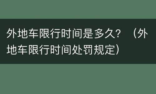 外地车限行时间是多久？（外地车限行时间处罚规定）