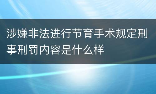 涉嫌非法进行节育手术规定刑事刑罚内容是什么样