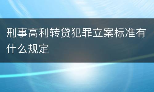 刑事高利转贷犯罪立案标准有什么规定