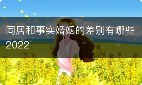 同居和事实婚姻的差别有哪些2022