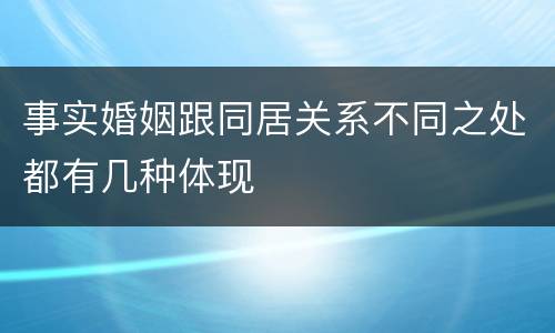 事实婚姻跟同居关系不同之处都有几种体现