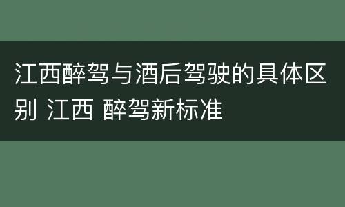 江西醉驾与酒后驾驶的具体区别 江西 醉驾新标准