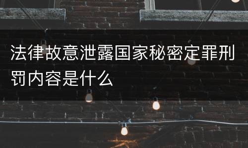 法律故意泄露国家秘密定罪刑罚内容是什么