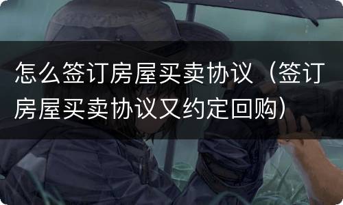怎么签订房屋买卖协议（签订房屋买卖协议又约定回购）