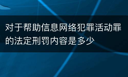 对于帮助信息网络犯罪活动罪的法定刑罚内容是多少