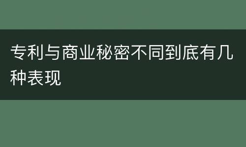 专利与商业秘密不同到底有几种表现