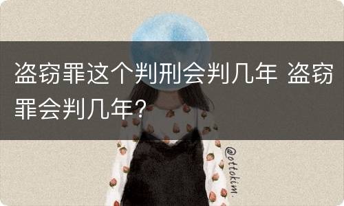 盗窃罪这个判刑会判几年 盗窃罪会判几年?