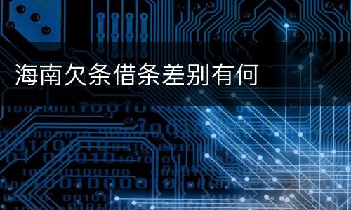 海南欠条借条差别有何