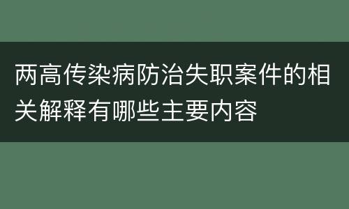 两高传染病防治失职案件的相关解释有哪些主要内容