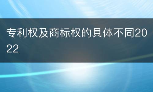 专利权及商标权的具体不同2022