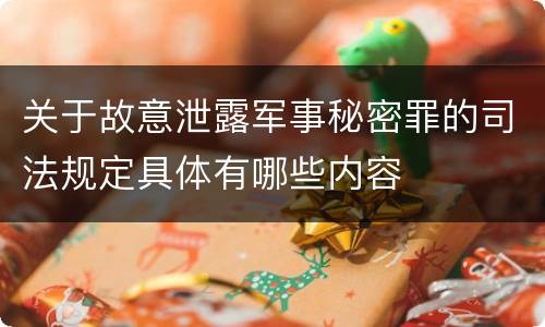 关于故意泄露军事秘密罪的司法规定具体有哪些内容