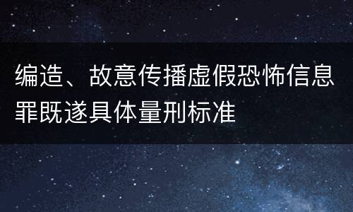 编造、故意传播虚假恐怖信息罪既遂具体量刑标准