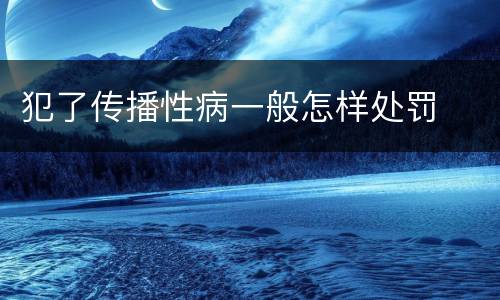 犯了传播性病一般怎样处罚