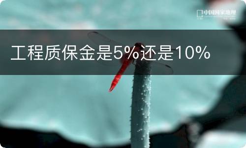 工程质保金是5%还是10%