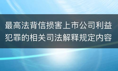 最高法背信损害上市公司利益犯罪的相关司法解释规定内容包括什么