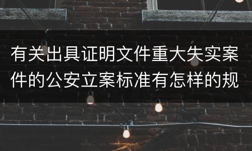 有关出具证明文件重大失实案件的公安立案标准有怎样的规定
