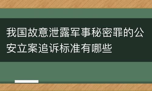 我国故意泄露军事秘密罪的公安立案追诉标准有哪些