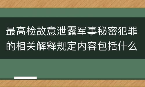 最高检故意泄露军事秘密犯罪的相关解释规定内容包括什么