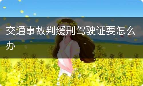 交通事故判缓刑驾驶证要怎么办